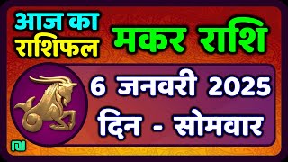 मकर राशि 6 जनवरी  2025 | Makar Rashi 6 January 2025| Aaj Ka Makar Rashifal |#CapricornHoroscope