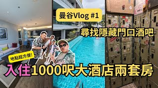 【2023曼谷自由行】Vlog Ep1 入住1000呎大酒店兩套房!|泳池無人任遊|尋找隱藏酒吧門口