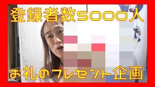 あっちゃん☆ねる登録者数5000人突破記念プレゼント企画☆