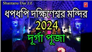 Dhapdhapi Dakshineswar Mondir| ধপধপি দক্ষিণেশ্বর মন্দির|2024|দূর্গা পূজা|#Shantanu Das 2.0(Video:42)