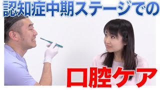 認知症中期ステージでの口腔ケアの特徴　口腔ケアチャンネル　1276（口腔ケアチャンネル2　＃948）