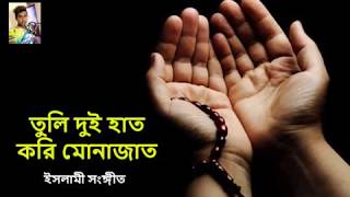 তুলি দুই হাত করি মোনাজাত।। Tuli dui hat kori monajat।। islamic song 2019