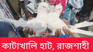 কাটাখালি কবুতরের হাট || ১৭ জানুয়ারি || Pigeon Market in Rajshahi Bangladesh || Giribaj Pigeon ||