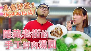 【星奇網食】#30-1 / 隱藏版手工鮮肉湯圓【林口 別再叫我美食沙漠】