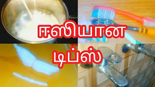 எளிமையான வீட்டு குறிப்புகள்/ kitchen tips/ cleaning tips/ cooking tips/money saving tips in tamil