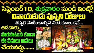 సెప్టెంబర్10 శుక్రవారం ఇంట్లో వినాయకుడు వున్నని రోజులు తప్పక పాటించాల్సిన నియమాలు! #VinayakaChavithi