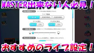 【ユニゾンエアー】MASTER出来ない人必見！これであなたもPROからMASTERに！おすすめのライブ設定を紹介！