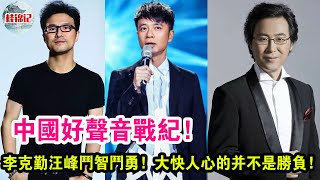 《中國好聲音》戰紀：李克勤汪峰斗智斗勇，大快人心的并不是勝負！