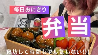 【毎日おにぎり弁当】時間もヤル気もなくした朝…😮‍💨冷食と既製品頼り