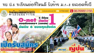 โรเรียนมัธยมยานากาวา | สปอร์ตวิทยุรับสมัครนักเรียน ปีการศึกษา 2564 เสียงป้าจอยฝอยข่าว อสมท.104.5