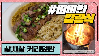 [커리덮밥] 카레없이 커리만들기, 저탄고지, -13kg감량의 식단