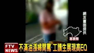 不滿油漲 婦大罵加油站工讀生－民視新聞