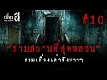 รวมเรื่องเล่าฟังยาวๆชุดที่10 