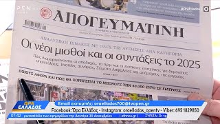 Εφημερίδες 30/12/2024: Τα πρωτοσέλιδα | OPEN TV