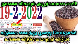 நாளை மிகவும் அபூர்வமான சனி ! கடுகை வைத்து பூஜை செய்தால் ! உங்கள் விதியை மாற்றி விடும் !