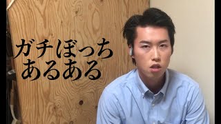 ガチぼっちが語る、ぼっちあるある10選【中学生、高校生編】