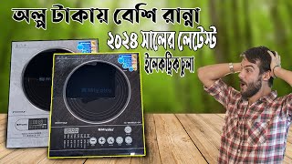 2024 সালের লেটেস্ট ইলেকট্রিক চুলা | Miyako induction cooker price in bd | বিদ্যুৎ বিল সাশ্রয়ী