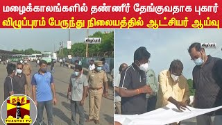 மழைக்காலங்களில் தண்ணீர் தேங்குவதாக புகார் - விழுப்புரம் பேருந்து நிலையத்தில் ஆட்சியர் ஆய்வு