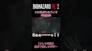 2ヶ月ぶりの復帰バイオで絶叫【BIOHAZARD RE:2】#バイオハザードre2 #バイオre2 #biohazard2 #ホラーゲーム #バイオ実況 #絶叫 #shorts