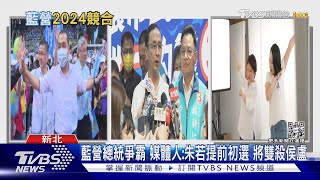 侯.盧雙箭頭 成藍營總統大熱門 名嘴:朱「這一招」可雙殺兩人｜十點不一樣20221124