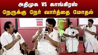 அதிமுக VS காங்கிரஸ்... நேருக்கு நேர்... வார்த்தை மோதல்  | PTT