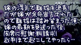 【修羅場】嫁の浮気で離婚を決意！だが嫁が余命宣告されたので離婚は踏み留まった！嫁にいい夫を演じ続けて半年…嫁の最期を見送った後、証拠を揃えて間男に慰謝料請求！散々罵られたので裁判まで起こしたら…