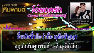 โอ้ยอดรัก [ ร้องคู่ ] Cover คาราโอเกะ #คาราโอเกะเพลงคู่  #เพลงคู่  #โอ้ยอดรัก