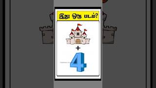 இது என்ன படம்🎥🤔? 76 (guess the movie)#timepasscolony #shorts #quiz #trending #riddlestamil #tamil