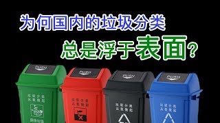 国内的垃圾分类制度有何弊端？其他国家对我们有什么借鉴意义？