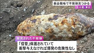 教会の敷地内に“不発弾” 建物の解体工事中に発見 米国製「250キロ爆弾」で直径約36cm長さ1.2m