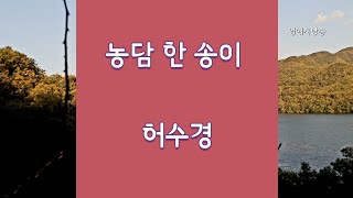 [시낭송] 농담 한 송이 - 허수경/시집 - 누구도 기억하지 않는 역에서/영애시낭송