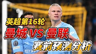 英超第16轮，曼城 VS 曼联|Man City VS Man United|赛前预测分析 #premierleague #mancity #manunited