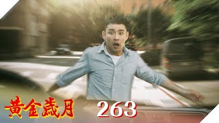 黃金歲月 EP263 憶難忘｜Golden Years