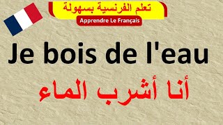 تعلم الفرنسية للمبتدئين: جملة فرنسية مهمة جدا ستجعلك تتخلص من عقدة التحدث بالفرنسية