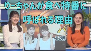 【小林李衣奈✖︎内田侑希】りーちゃんが食べ特番に呼ばれる理由【ウェザーニュース切り抜き】