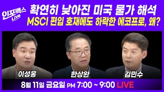 🔴LIVE 2차전지 쉬고 종목장세 가나? 중국경제는 시한폭탄? 외국인 현대차·기아 집중 매수 배경 (한상완 소장, 김민수 대표, 이성웅 이사) | 인포맥스라이브 230811