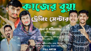 কাজের বুয়া ট্রেনিং সেন্টার | New Funny Natok 2025 | Bangla Natok | BBDK Entertainment