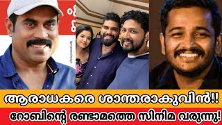 ടോം ഇമ്മട്ടിയുടെ സംവിധാനത്തിൽ റോബിന്റെ രണ്ടാം സിനിമ|Drrobin Movie News|Tom emmatti|Arathi Podi|News