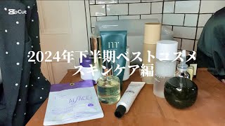 satoko #017 【BEST COSME】2024年ベストコスメスキンケア編！使い切りアイテムからリピートアイテムまで✨ヘアメイクのリアルなコメント満載！