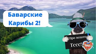 🔥На велосипеде вокруг Вальхензе / Walchensee / Бавария / Красивая Германия