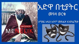 Ethiopia:- አድዋ በቲያትር መዓዛ ወርቁ ለ“ወይ አዲስ አበባ\