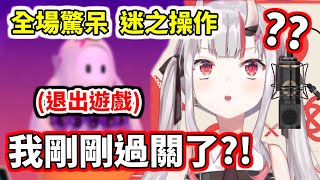 【百鬼傻力正常發揮】小姐妳在幹麻？！過關了為什麼要退遊戲？？(((ﾟДﾟ;)))【百鬼あやめ／Ayame】【hololive／ホロライブ】【VTuber中文字幕】