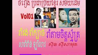 រាំតាមចិត្តស្ម័គ្រ/សុិន សុីសាមុត