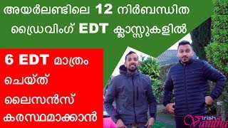 6 EDT Classes for Irish Driving Licence | ഡ്രൈവിംഗ് ലൈസൻസിന് 6 EDT ക്ലാസുകൾ മാത്രം