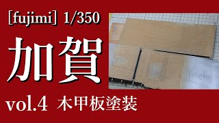 [艦船模型] 1/350 航空母艦 加賀 制作 木甲板塗装