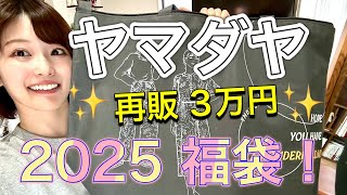 【YAMADAYA】再販3万円福袋！【ヤマダヤ】