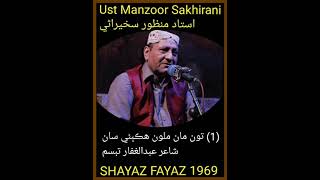 Ust Manzoor 718 @ 27 July 2021 @ SHAYAZ FAYAZ 1969 @ تون مان ملون ھڪٻئي سان شاعر عبدالغفار تبسم @