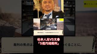 #松本人志 VS #文春  #5億円 超裁判」女性誌の告発者“被害否定”報道の波紋 反論必至も…復帰の焦点は #M-1 #ニュース速報