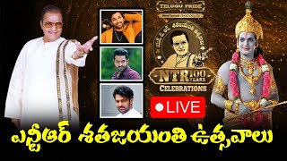 🔴LIVE : ఎన్టీఆర్ శతజయంతి ఉత్సవాలు | NTR 100 Years Celebrations | GT TV