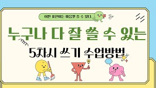 크롬북+Padlet+구글 번역기를 이용한 5차시 쓰기 수업 | 누구나 다 잘 쓸 수 있는 쓰기 방법 + 구글 번역기로 연습하는 Speaking 연습 Tip